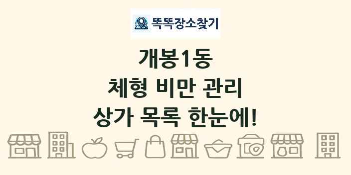 개봉1동 체형 비만 관리 상가 목록 및 정보