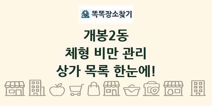 개봉2동 체형 비만 관리 상가 목록 및 정보