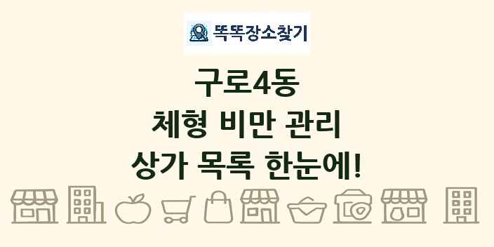 구로4동 체형 비만 관리 상가 목록 및 정보