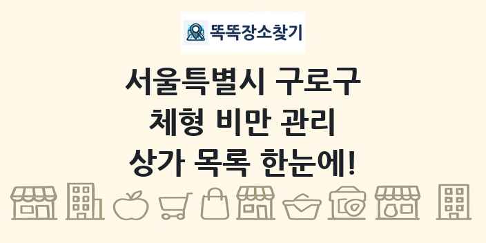 서울특별시 구로구 체형 비만 관리 상가 목록 및 정보