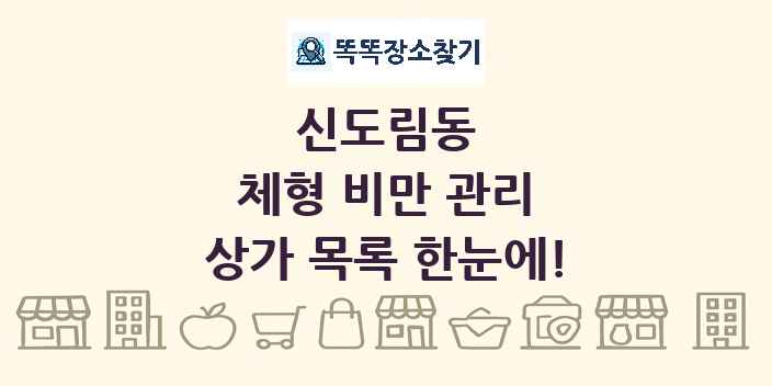 신도림동 체형 비만 관리 상가 목록 및 정보