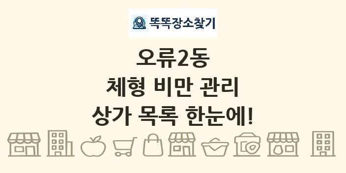 오류2동 체형 비만 관리 상가 목록 및 정보