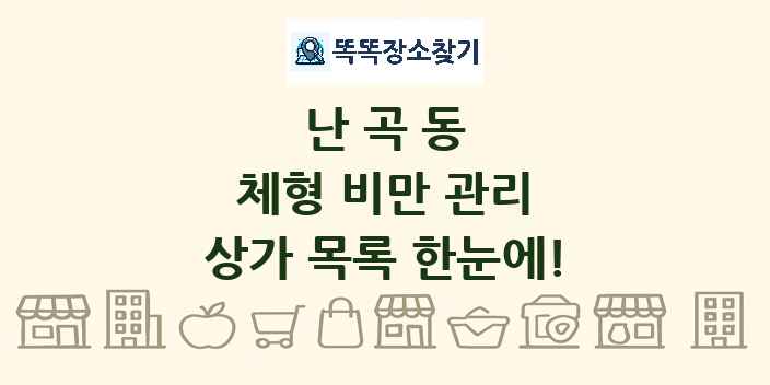 난곡동 체형 비만 관리 상가 목록 및 정보