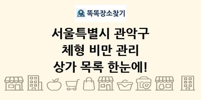 서울특별시 관악구 체형 비만 관리 상가 목록 및 정보