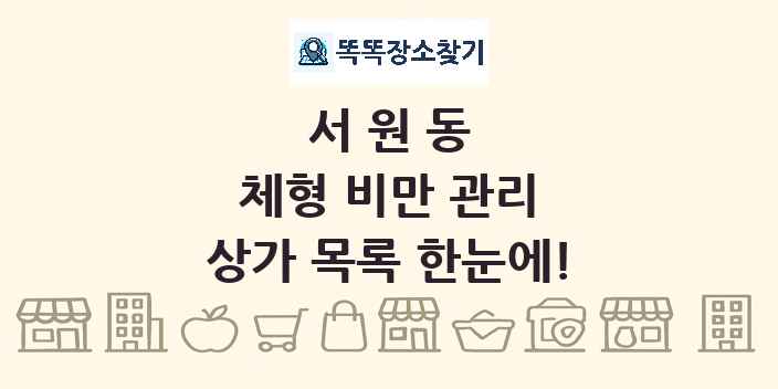 서원동 체형 비만 관리 상가 목록 및 정보