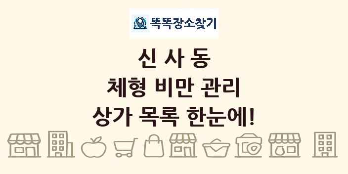 신사동 체형 비만 관리 상가 목록 및 정보