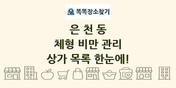 은천동 체형 비만 관리 상가 목록 및 정보