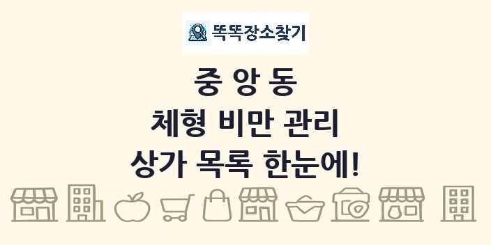 중앙동 체형 비만 관리 상가 목록 및 정보