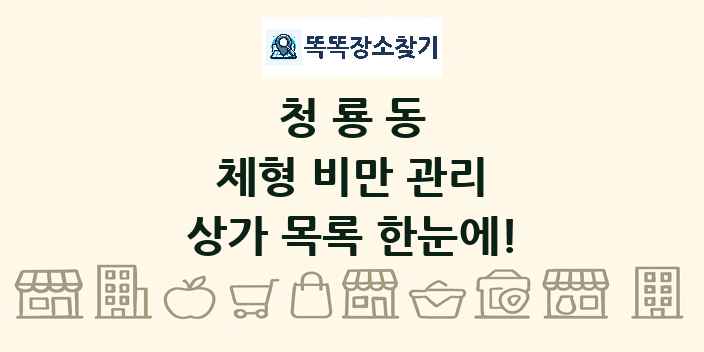 청룡동 체형 비만 관리 상가 목록 및 정보