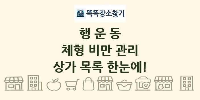 행운동 체형 비만 관리 상가 목록 및 정보