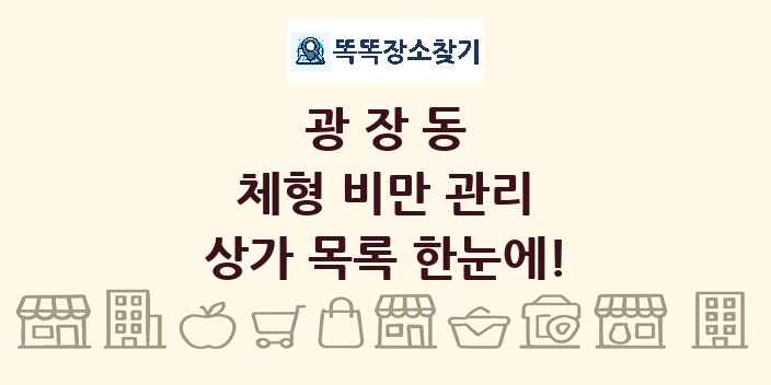 광장동 체형 비만 관리 상가 목록 및 정보