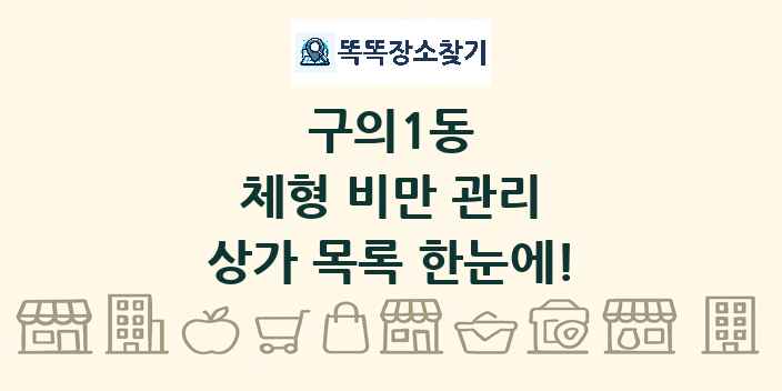 구의1동 체형 비만 관리 상가 목록 및 정보