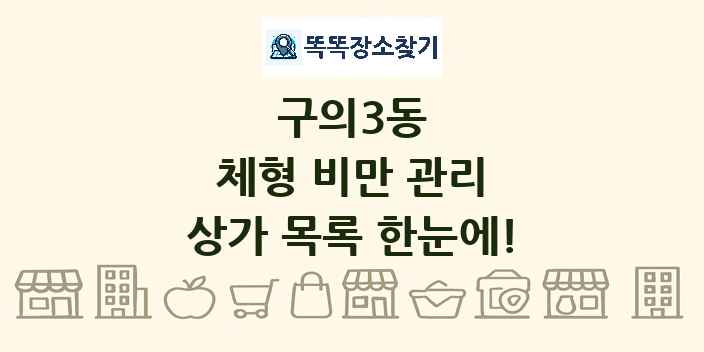 구의3동 체형 비만 관리 상가 목록 및 정보