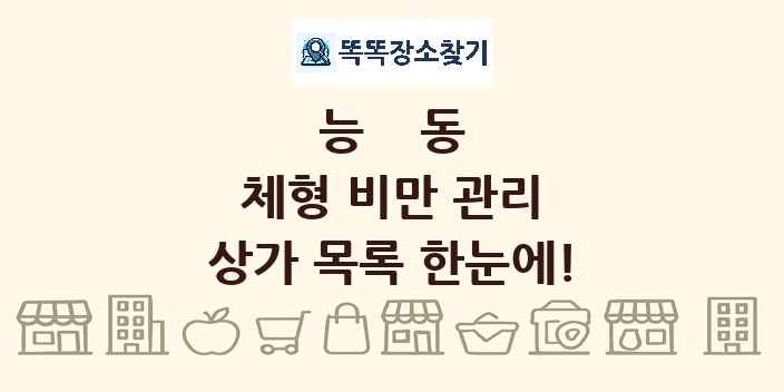 능동 체형 비만 관리 상가 목록 및 정보