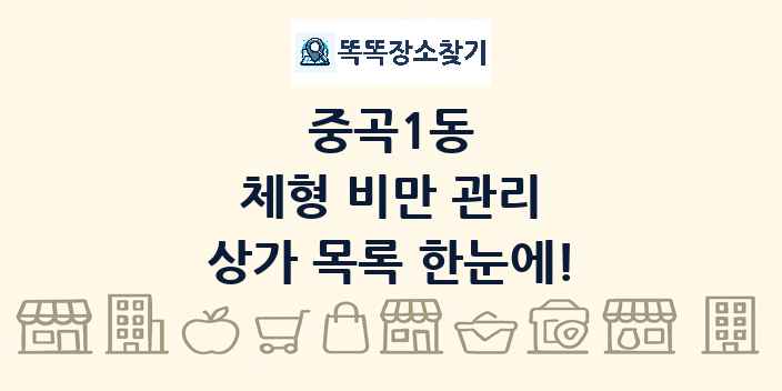 중곡1동 체형 비만 관리 상가 목록 및 정보