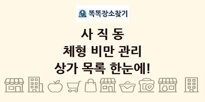 사직동 체형 비만 관리 상가 목록 및 정보