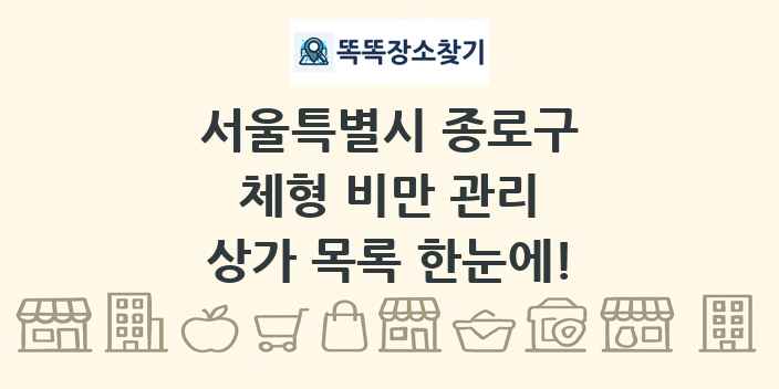 서울특별시 종로구 체형 비만 관리 상가 목록 및 정보