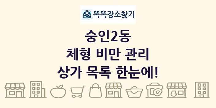 숭인2동 체형 비만 관리 상가 목록 및 정보