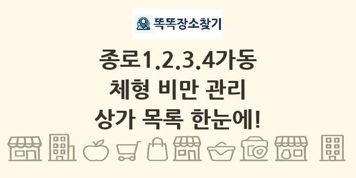 종로1.2.3.4가동 체형 비만 관리 상가 목록 및 정보