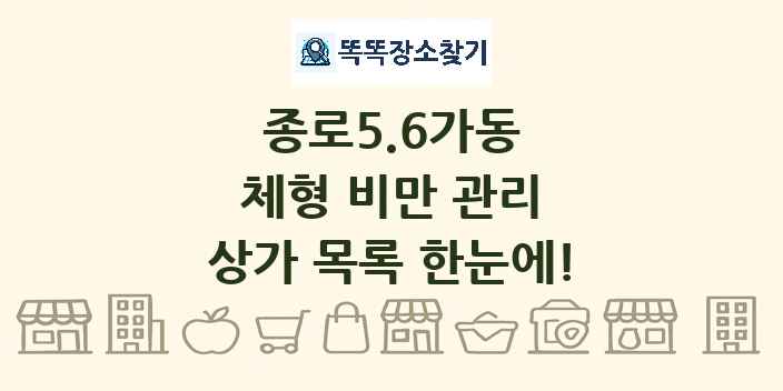 종로5.6가동 체형 비만 관리 상가 목록 및 정보