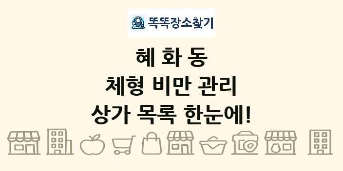 혜화동 체형 비만 관리 상가 목록 및 정보
