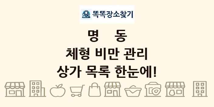 명동 체형 비만 관리 상가 목록 및 정보