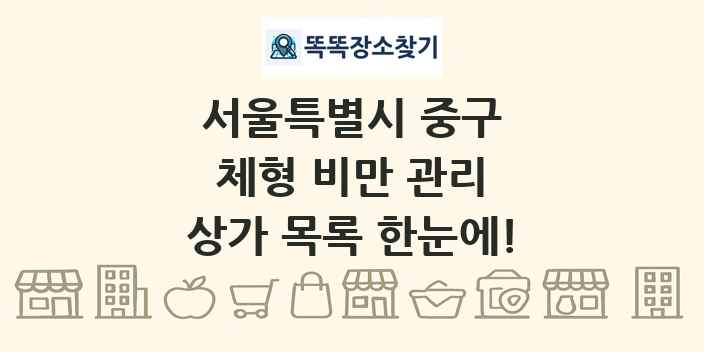 서울특별시 중구 체형 비만 관리 상가 목록 및 정보