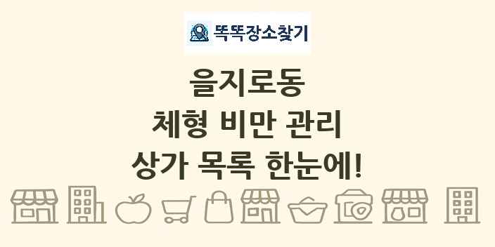 을지로동 체형 비만 관리 상가 목록 및 정보