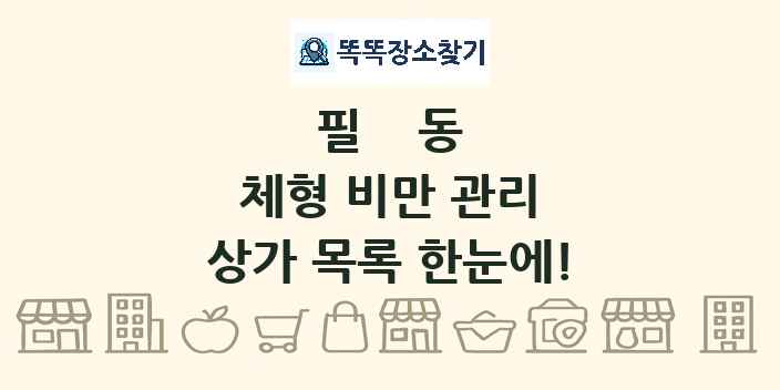 필동 체형 비만 관리 상가 목록 및 정보