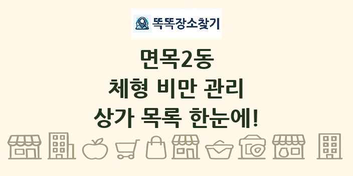 면목2동 체형 비만 관리 상가 목록 및 정보