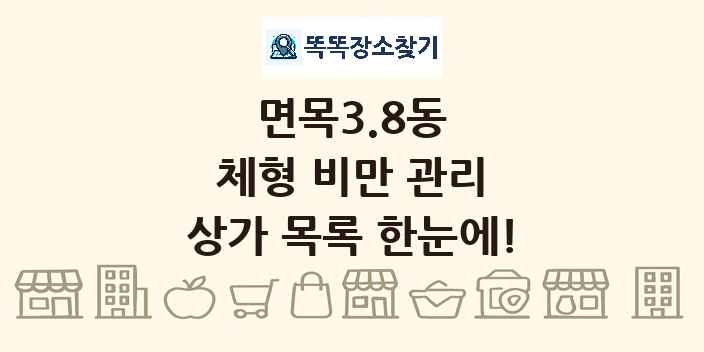 면목3.8동 체형 비만 관리 상가 목록 및 정보