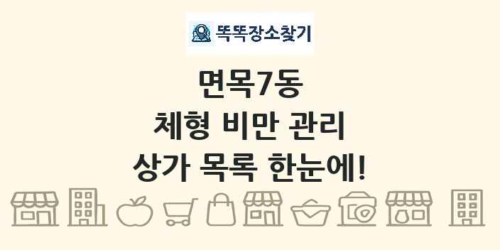 면목7동 체형 비만 관리 상가 목록 및 정보