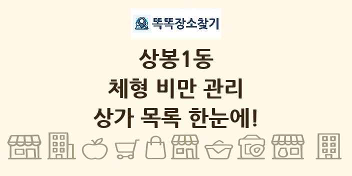 상봉1동 체형 비만 관리 상가 목록 및 정보