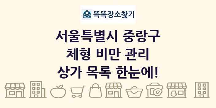 서울특별시 중랑구 체형 비만 관리 상가 목록 및 정보