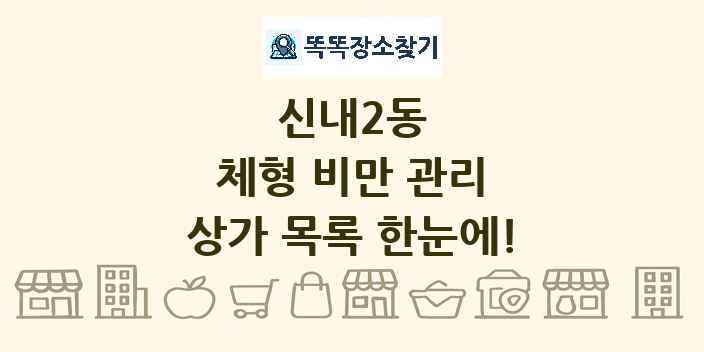 신내2동 체형 비만 관리 상가 목록 및 정보