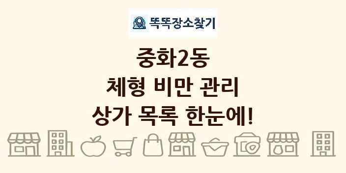 중화2동 체형 비만 관리 상가 목록 및 정보
