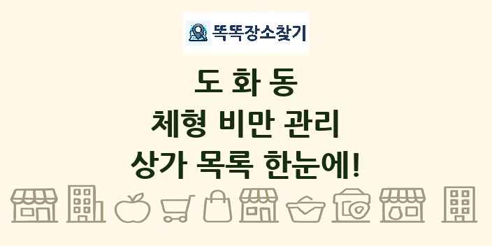 도화동 체형 비만 관리 상가 목록 및 정보