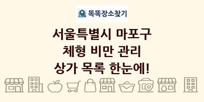 서울특별시 마포구 체형 비만 관리 상가 목록 및 정보