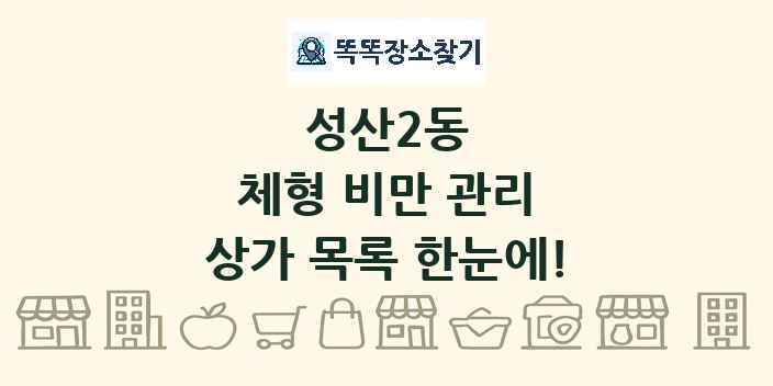 성산2동 체형 비만 관리 상가 목록 및 정보