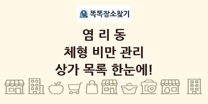 염리동 체형 비만 관리 상가 목록 및 정보