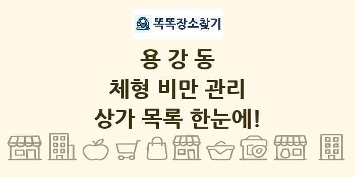 용강동 체형 비만 관리 상가 목록 및 정보