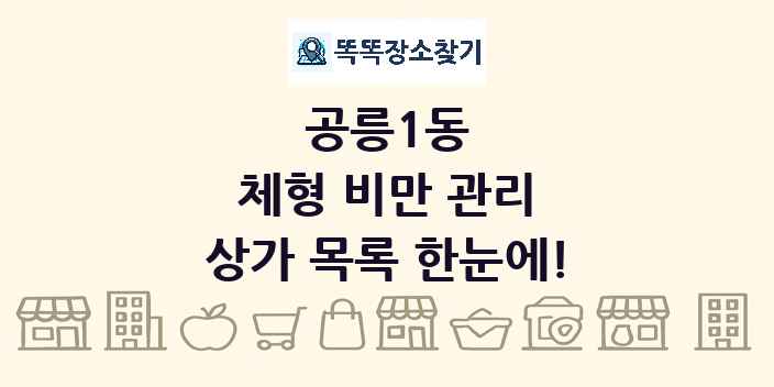 공릉1동 체형 비만 관리 상가 목록 및 정보