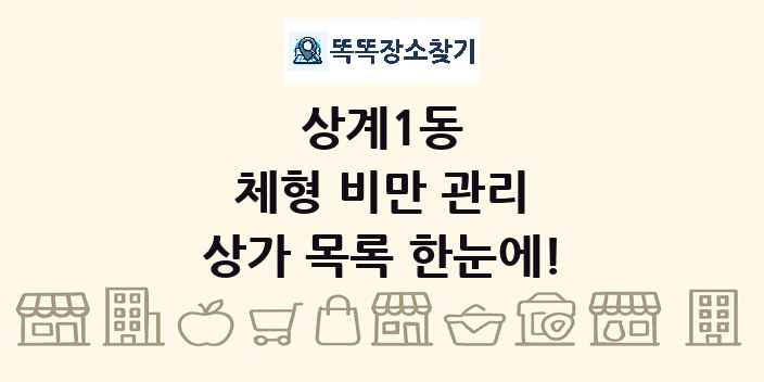 상계1동 체형 비만 관리 상가 목록 및 정보