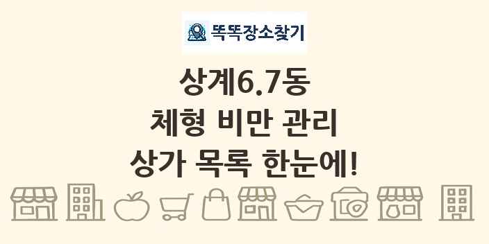 상계6.7동 체형 비만 관리 상가 목록 및 정보
