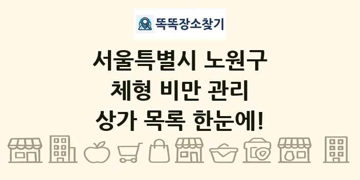 서울특별시 노원구 체형 비만 관리 상가 목록 및 정보