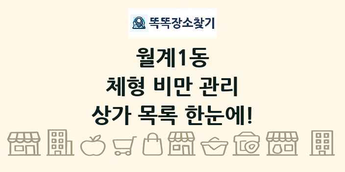 월계1동 체형 비만 관리 상가 목록 및 정보