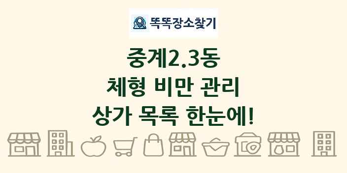 중계2.3동 체형 비만 관리 상가 목록 및 정보