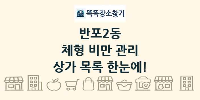 반포2동 체형 비만 관리 상가 목록 및 정보