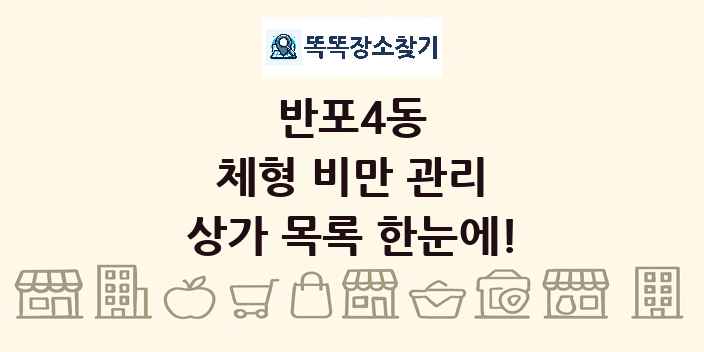 반포4동 체형 비만 관리 상가 목록 및 정보