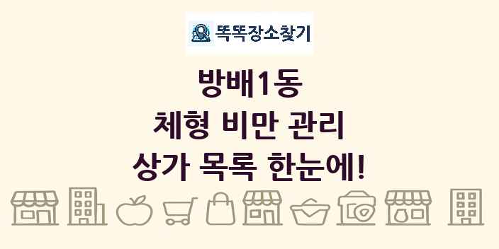 방배1동 체형 비만 관리 상가 목록 및 정보
